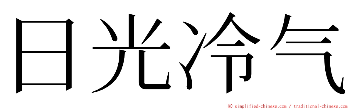 日光冷气 ming font