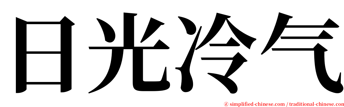 日光冷气 serif font