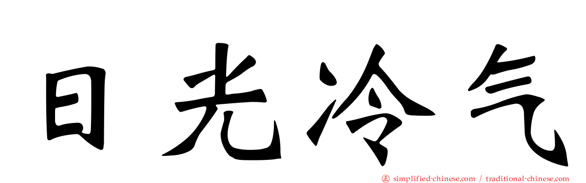 日光冷气