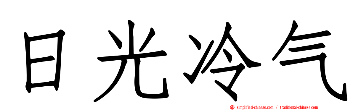 日光冷气
