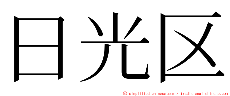 日光区 ming font
