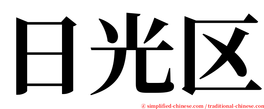 日光区 serif font