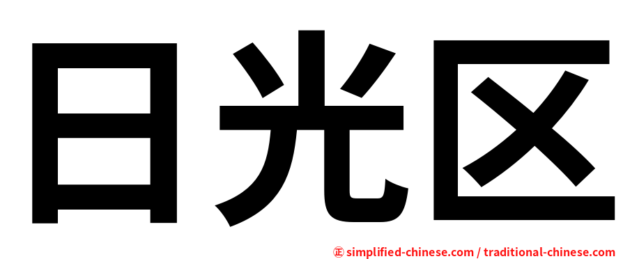 日光区