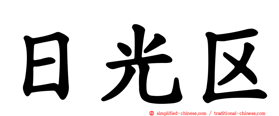 日光区
