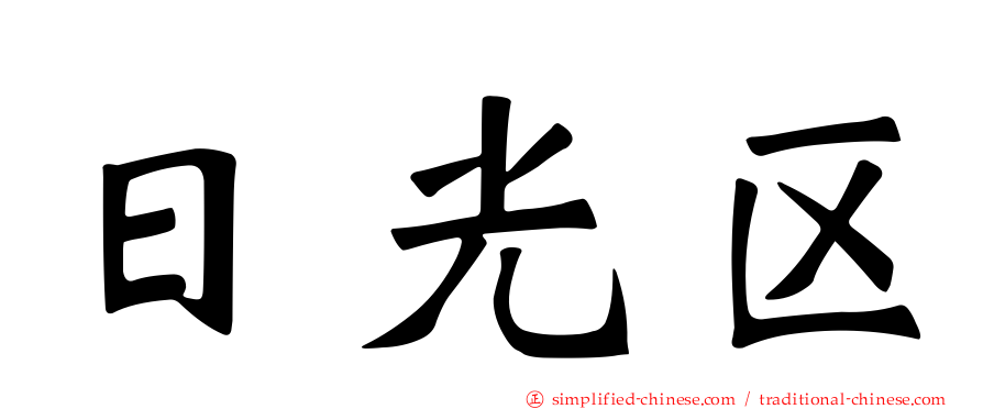 日光区