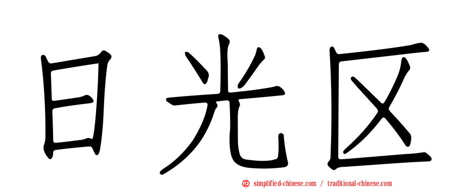 日光区