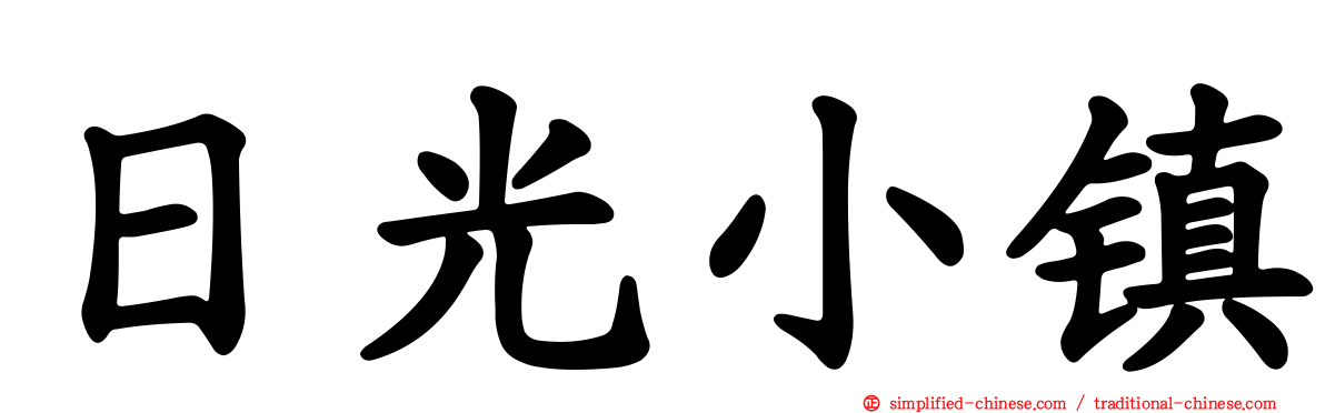 日光小镇