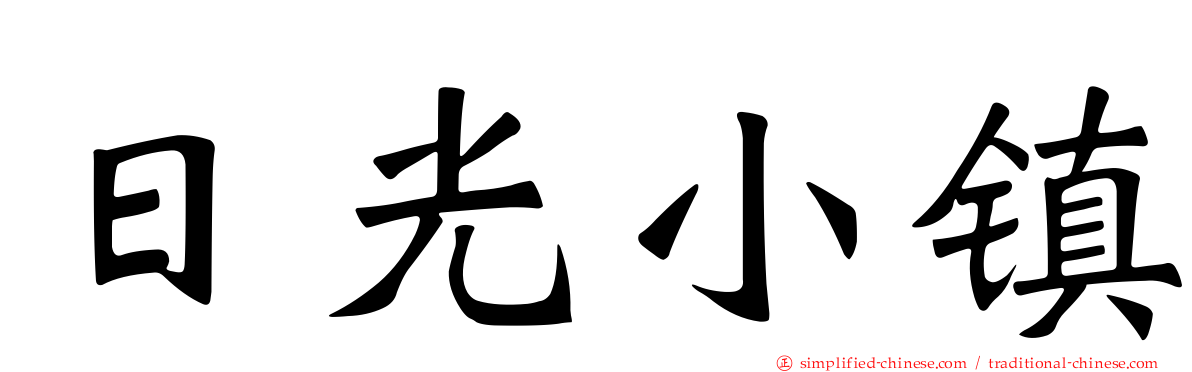 日光小镇