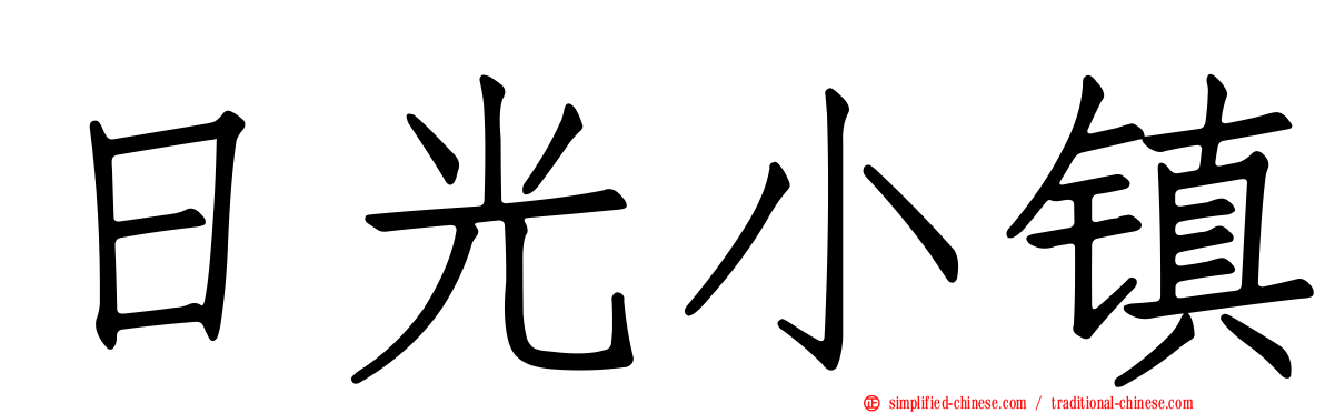 日光小镇