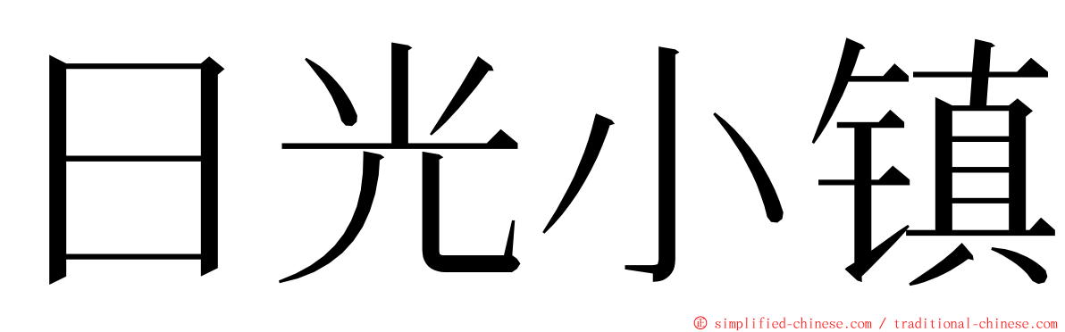 日光小镇 ming font