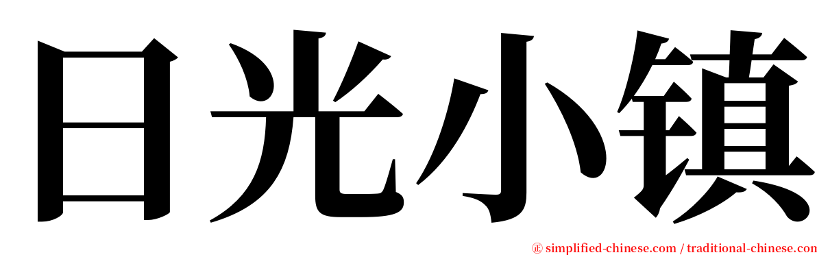 日光小镇 serif font
