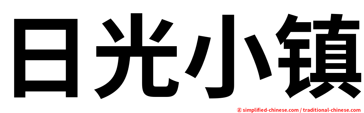 日光小镇