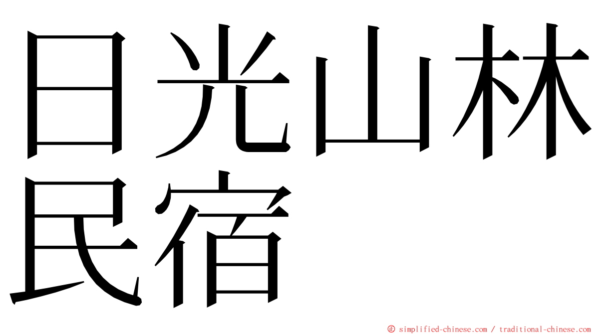 日光山林民宿 ming font