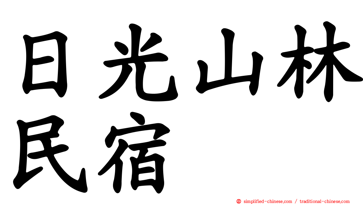 日光山林民宿