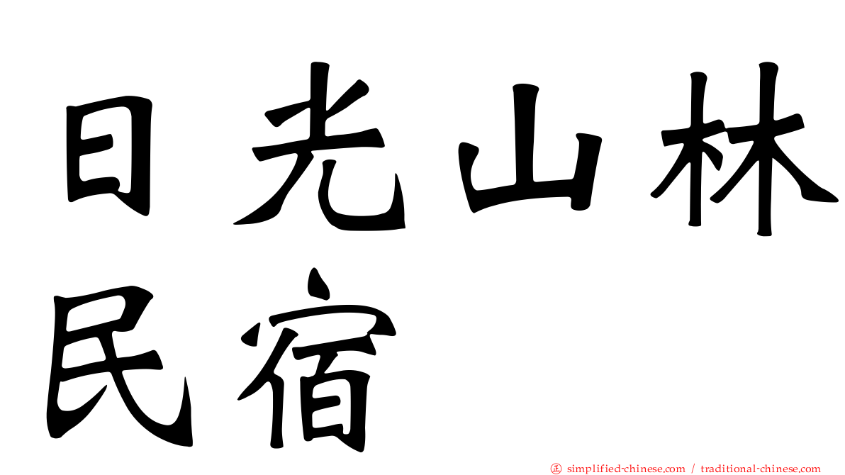 日光山林民宿
