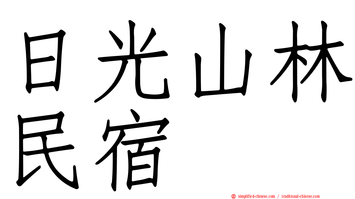 日光山林民宿