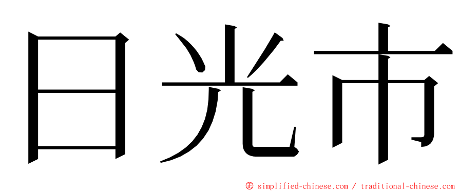 日光市 ming font