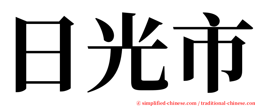 日光市 serif font