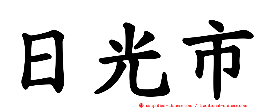 日光市