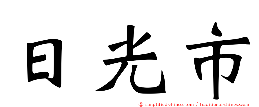 日光市