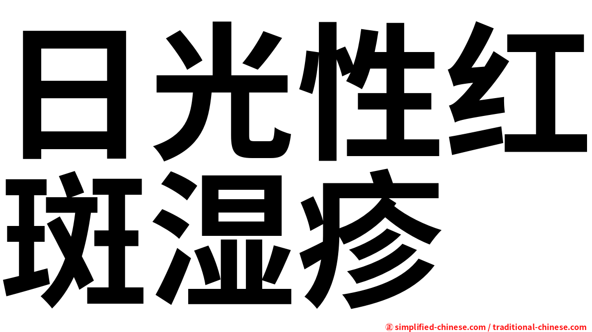 日光性红斑湿疹