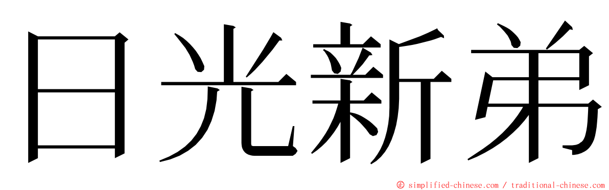 日光新弟 ming font