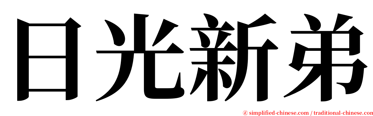 日光新弟 serif font
