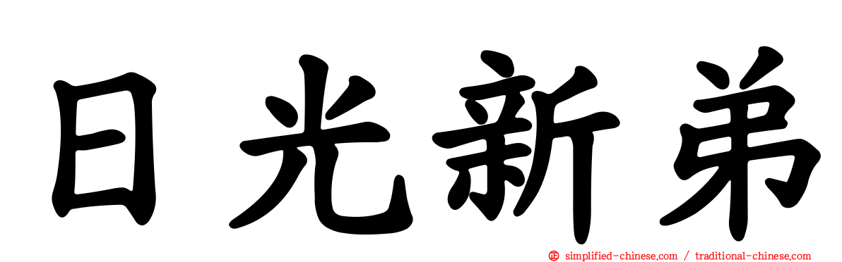 日光新弟