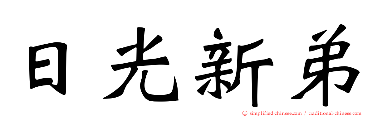 日光新弟