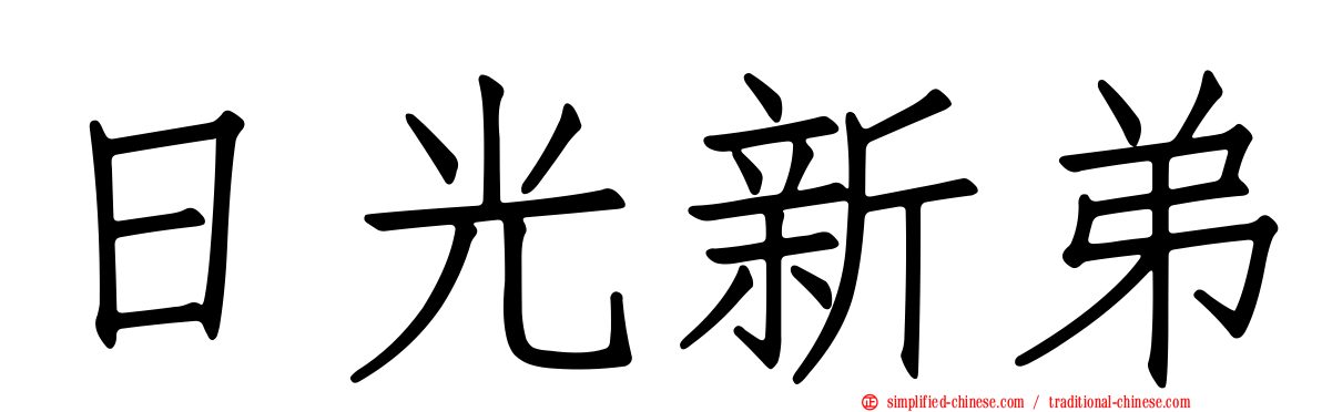 日光新弟