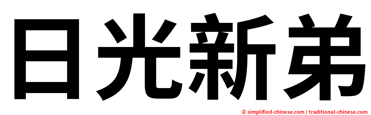 日光新弟