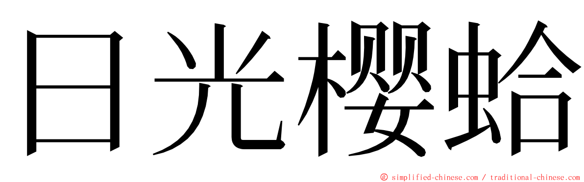 日光樱蛤 ming font