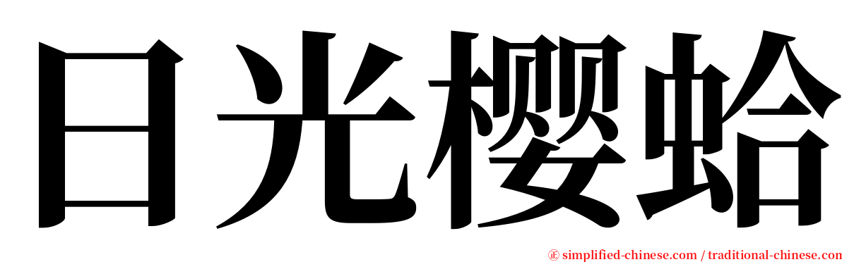 日光樱蛤 serif font