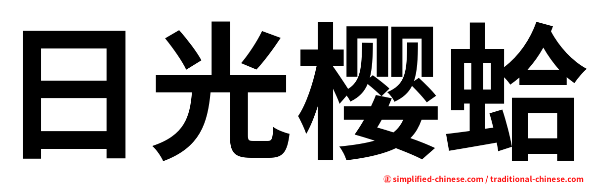 日光樱蛤