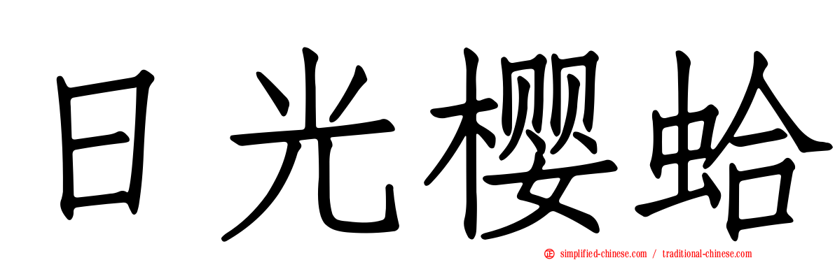 日光樱蛤