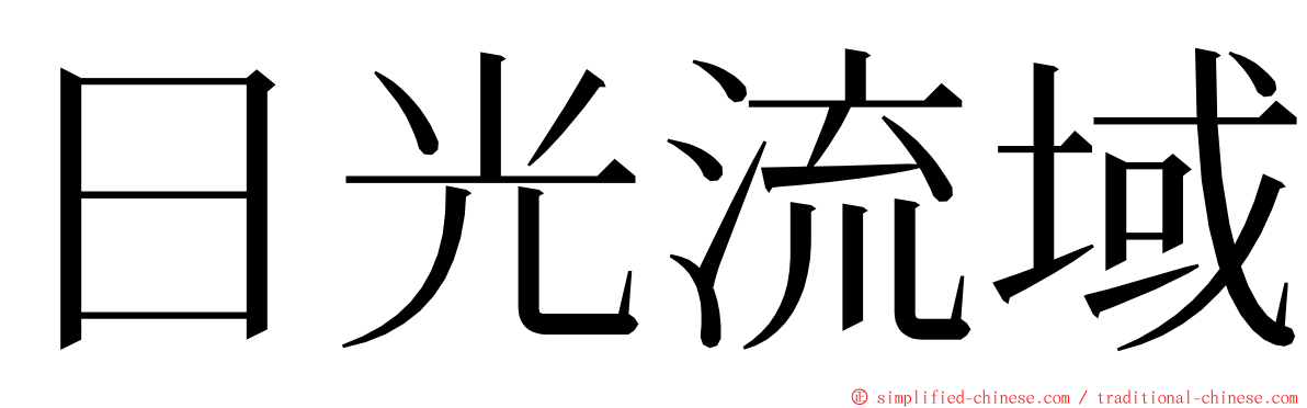 日光流域 ming font