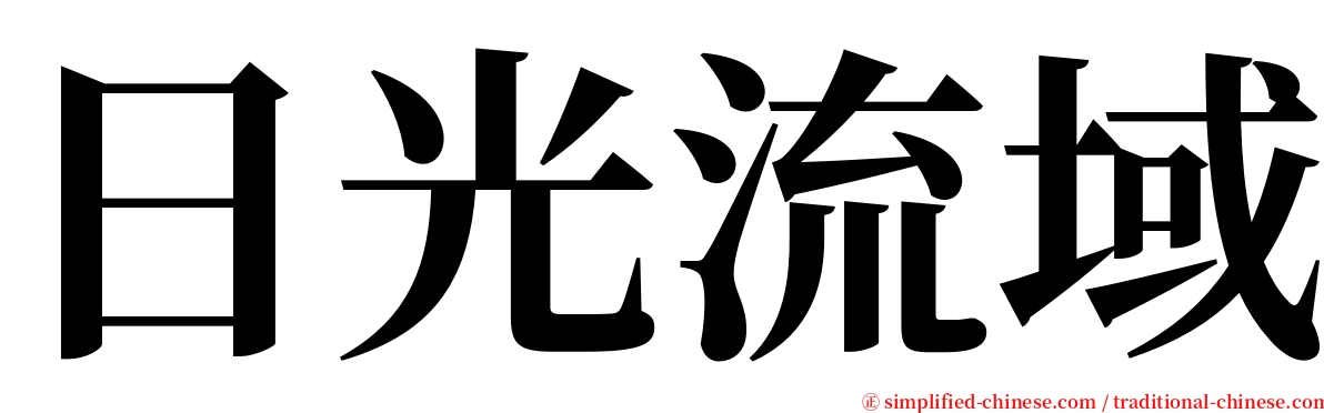 日光流域 serif font