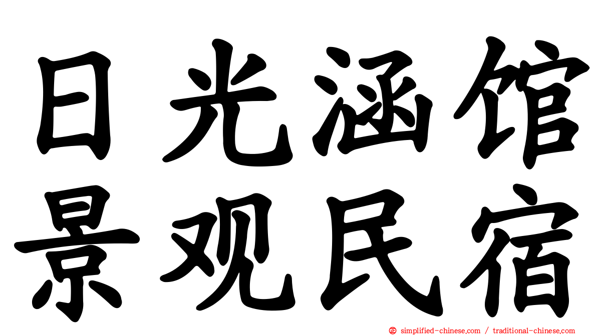 日光涵馆景观民宿