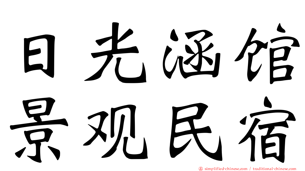 日光涵馆景观民宿