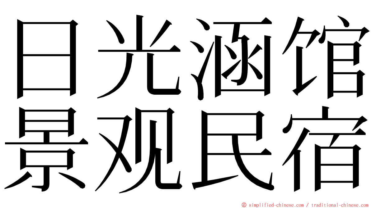 日光涵馆景观民宿 ming font