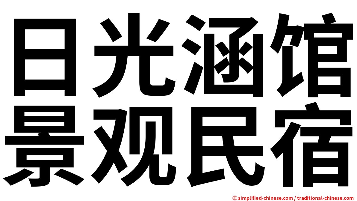 日光涵馆景观民宿