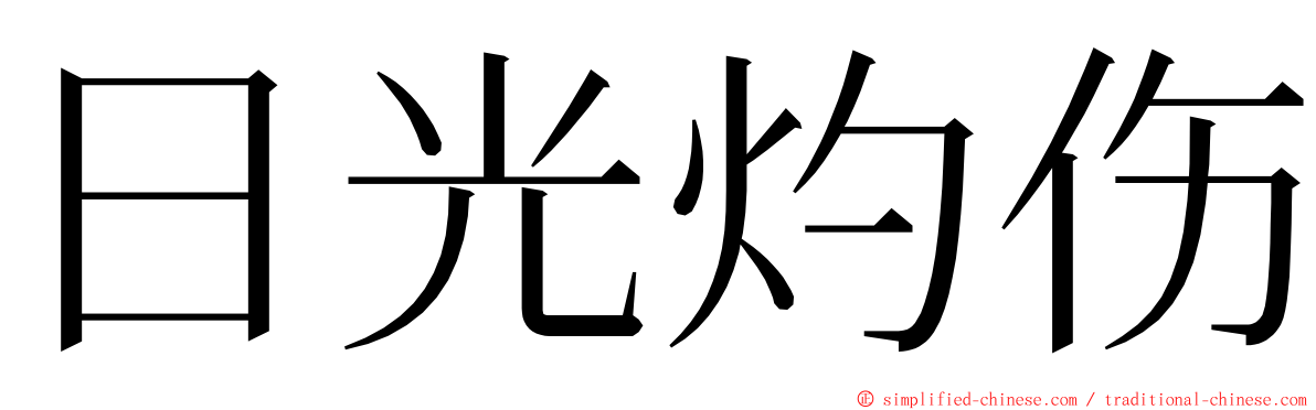 日光灼伤 ming font