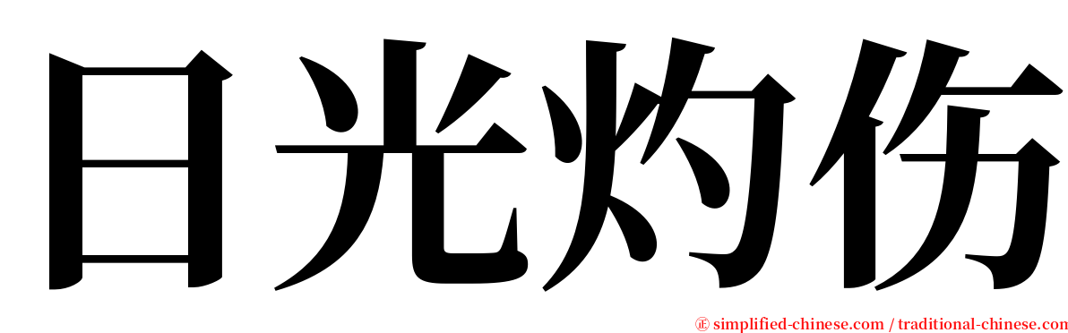 日光灼伤 serif font