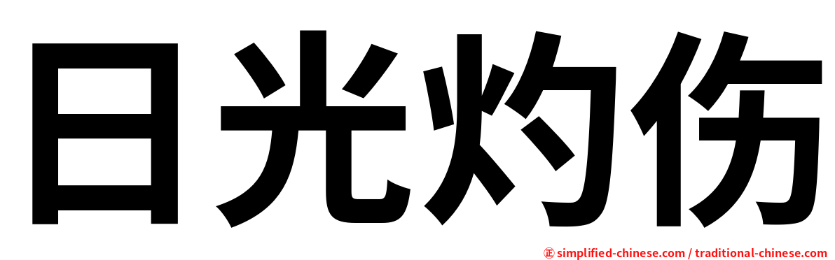 日光灼伤
