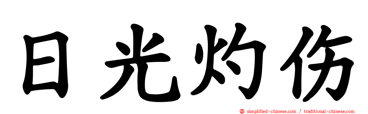 日光灼伤