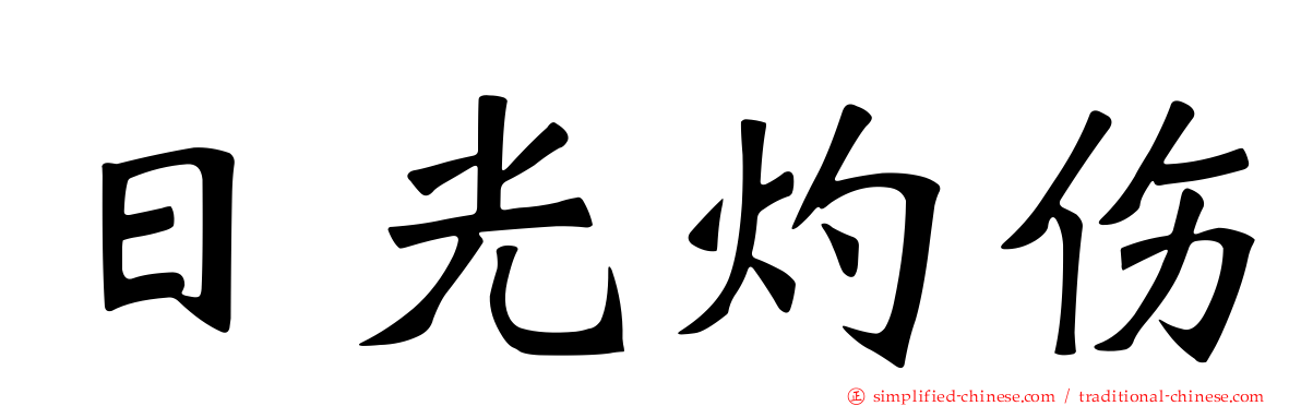 日光灼伤
