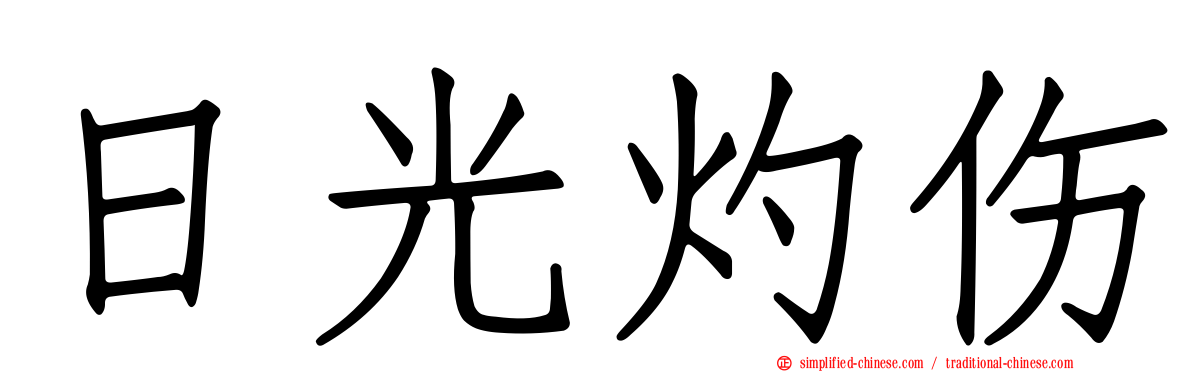日光灼伤