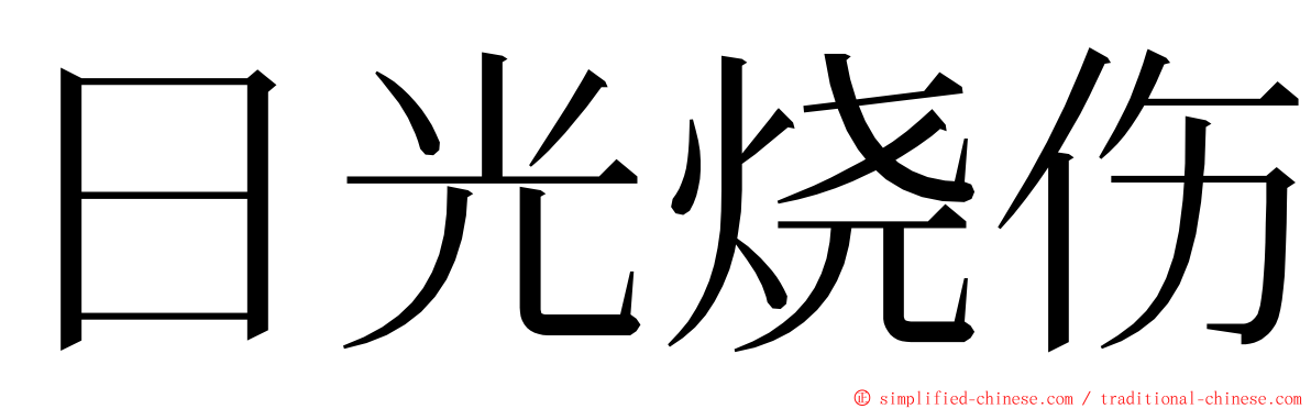 日光烧伤 ming font