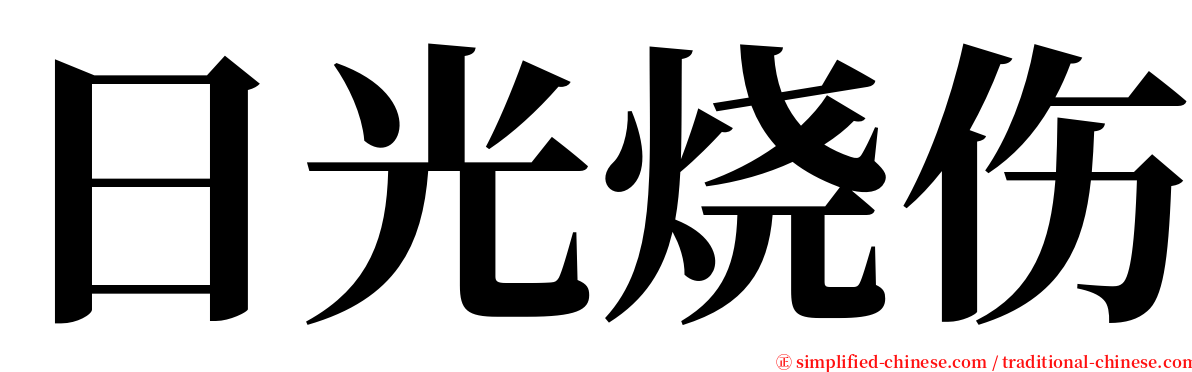 日光烧伤 serif font