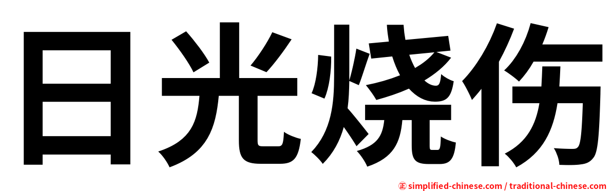 日光烧伤